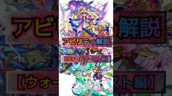 【モンストアビリティ解説ウォールブースト編】 #モンスト #アビリティ #ウォールブースト　#shorts