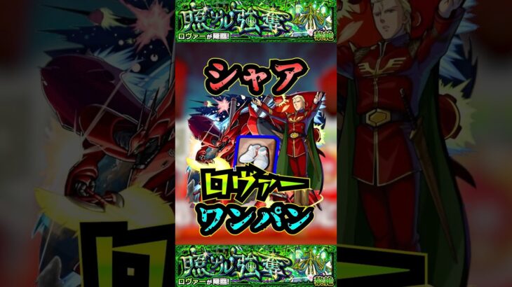 【ロヴァー】シャア・アズナブルでロヴァーをワンパン！！！【モンスト】【発明品】【黎絶】【黎絶ワンパン】【ロヴァーワンパン】#モンスト#黎絶 #ロヴァー #黎絶ワンパン #shorts