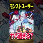 モンストユーザーって、凄い〇〇 #モンスト #モンスターストライク #shorts