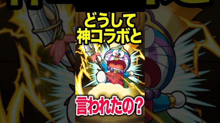 懐かしいコラボ①ドラえもん #モンスト #モンスターストライク #shorts