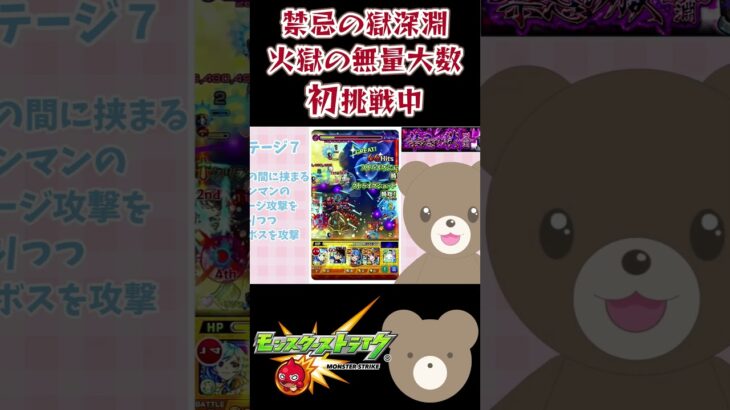 【モンスト】初挑戦の禁忌の獄深淵であり得ない勘違いをするきぬちゃん #禁忌の獄深淵 #女性実況  #モンスト #shorts