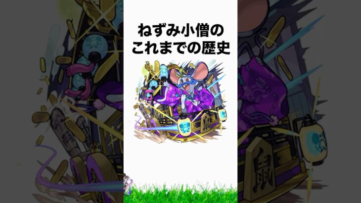 【面白】ねずみ小僧のこれまでの歴史【モンスト】#shorts