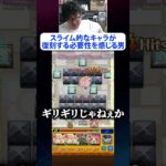 メダル集めにおいてスライム的なキャラが早く復刻する必要性を感じる男 #モンスト #ターザン馬場園  #モンスターストライク  #切り抜き #shorts #TikTok