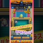【モンスト】スケルトンガチャラスト！チェンジしたら限定キャラ来てくれた✨#モンスト #モンストガチャ #スケルトン #shorts #short