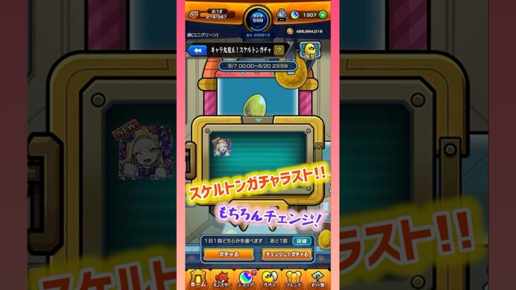 【モンスト】スケルトンガチャラスト！チェンジしたら限定キャラ来てくれた✨#モンスト #モンストガチャ #スケルトン #shorts #short
