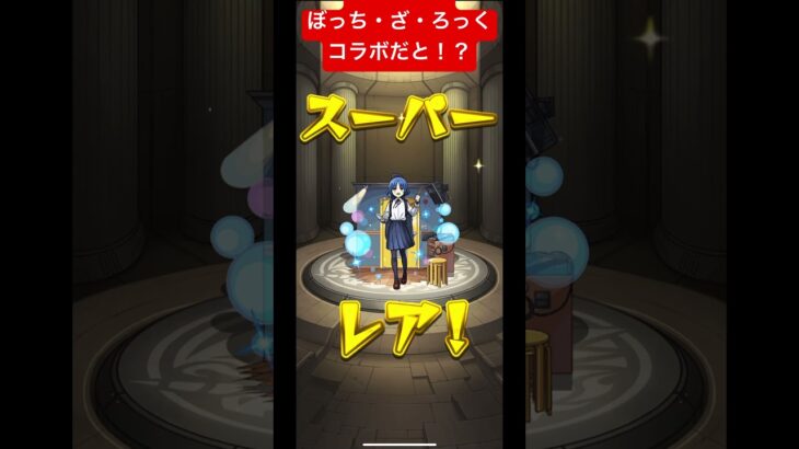 ぼっち・ざ・ろっくコラボ！？かなり久しぶりにモンストガチャやってみた！#shorts #short