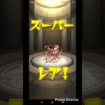 モンスト#モンスト#shorts #shortvideo#モンストガチャ
