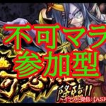 【モンスト】不可マラ！参加型で遊ぼう！禁忌その他も！【禁忌ノ獄】#shorts #vtuber