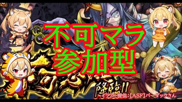 【モンスト】不可マラ！参加型で遊ぼう！禁忌その他も！【禁忌ノ獄】#shorts #vtuber