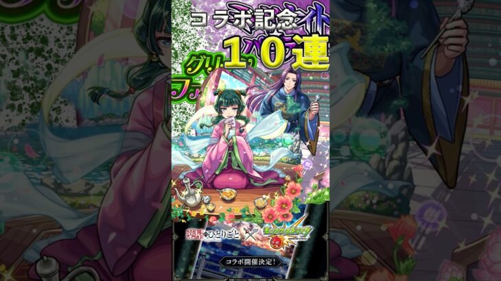 コラボおめでとう㊗️そしてありがとう俺の勝ちだ #モンスト #薬屋のひとりごと #shortvideo
