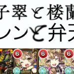 【子翠と楼蘭】楽しかったぜ！楼蘭に響かせ弁天song！！！最終日攻略完了！！【モンスト】