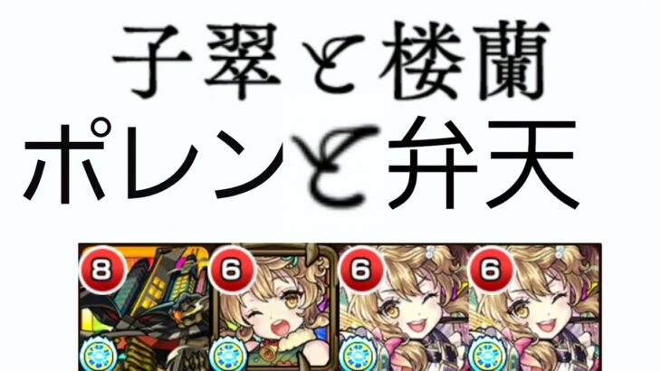 【子翠と楼蘭】楽しかったぜ！楼蘭に響かせ弁天song！！！最終日攻略完了！！【モンスト】