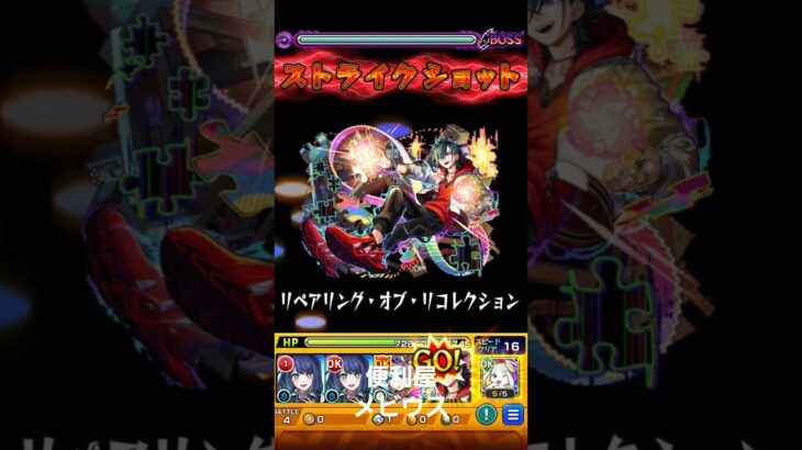 モンスト　メビウス　便利屋　真獣心化　ストライクショット　#モンスト #モンスターストライク #メビウス     #ストライクショット #ss #真獣心化　#便利屋
