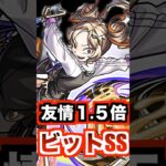 【進化モニシナ】友情ブースト×ビットssの超強ヨーヨー弾！ #モンスト #使ってみた #shorts