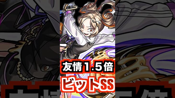【進化モニシナ】友情ブースト×ビットssの超強ヨーヨー弾！ #モンスト #使ってみた #shorts