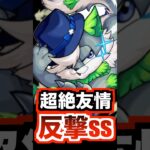 【クチィパ】超絶友情×反撃ssで弱点への削りが凄かった！ #モンスト #使ってみた #shorts