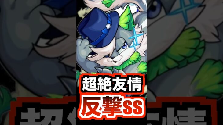 【クチィパ】超絶友情×反撃ssで弱点への削りが凄かった！ #モンスト #使ってみた #shorts