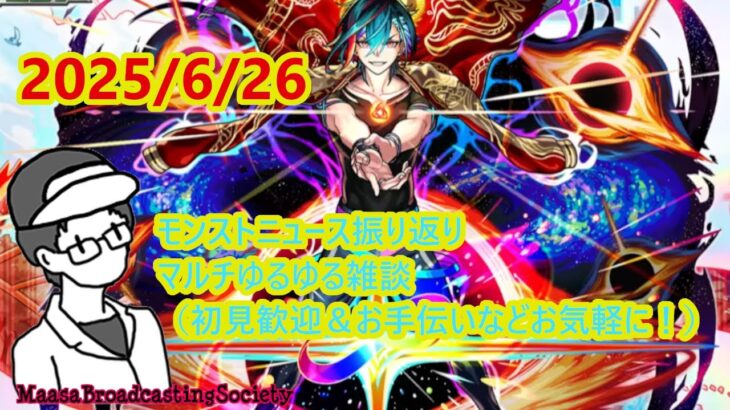 【モンスト】ニュース振り返り＆マルチ雑談【参加型】