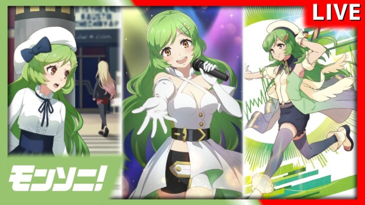 【モンソニ！】 明日も晴れるかな セッションライブイベント周回配信 #モンスト #モンソニ #音ゲー