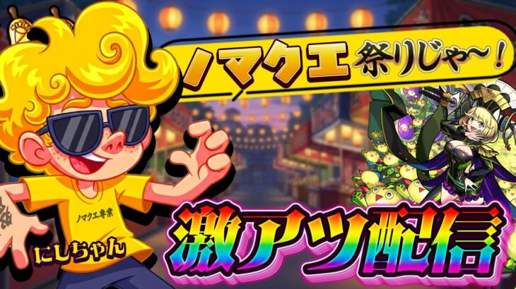 【モンスト】眠い目をこすりながらするノマクエもええんじゃないかな。