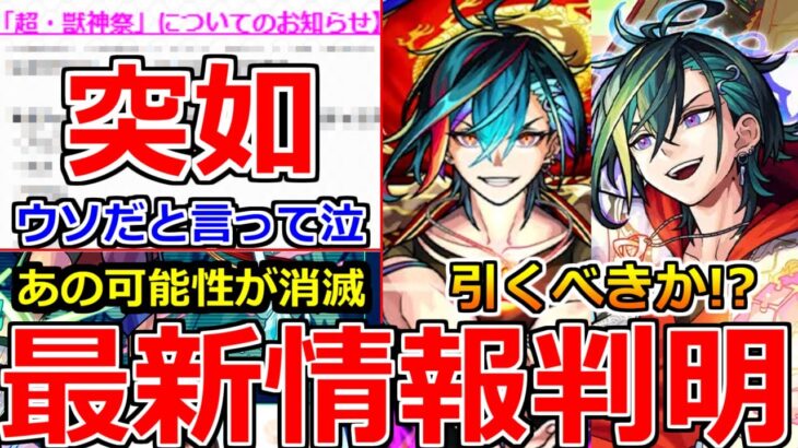 【モンスト】「最新情報」※運営がニュース外で突如発表!!まじか…嘘だと言ってくれ泣あの可能性も消滅!!超獣新限定メビウス発表!!引くべきか!?注意点解説!!本日のモンストニュースまとめ【超獣神祭】