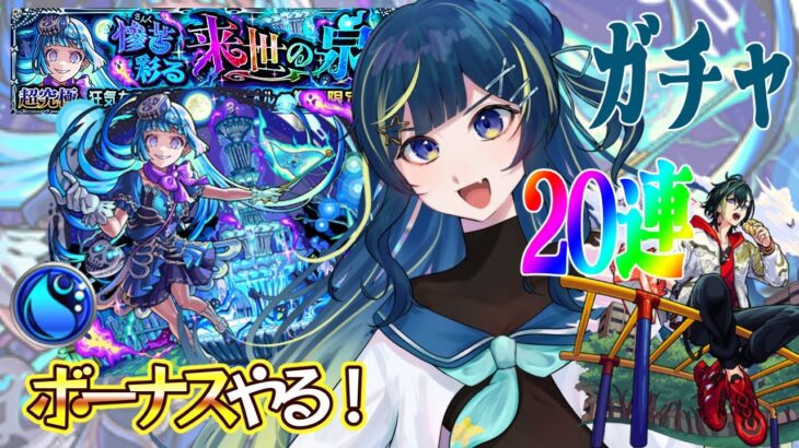 【 #モンスト 】シェオル 彩 攻略目指して！！ボーナス後は２０連ガチャ！！【 星時まほろ 】