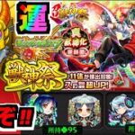 【モンスト】超獣神祭新限定『メビウス』狙いでガチャ!!!ワンチャン『ヤクモ&ネオ』運極も!!【ぺんぺん】