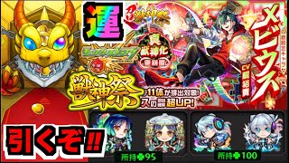 【モンスト】超獣神祭新限定『メビウス』狙いでガチャ!!!ワンチャン『ヤクモ&ネオ』運極も!!【ぺんぺん】
