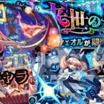 【モンスト】完全書庫キャラ攻略！【超究極•彩:シェオル火】