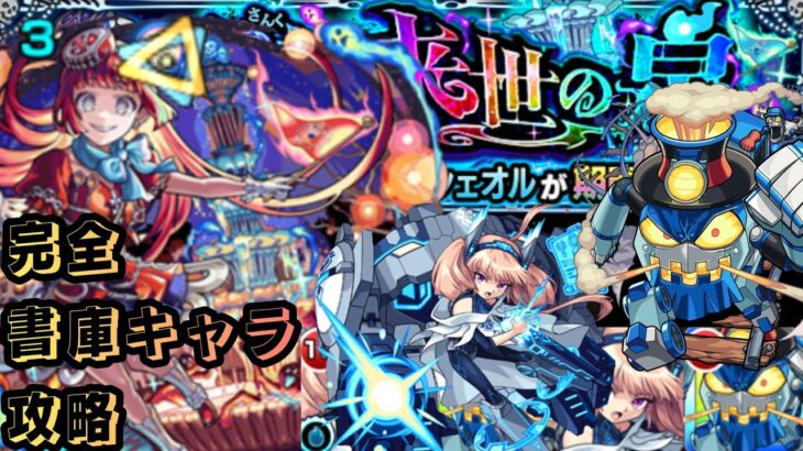 【モンスト】完全書庫キャラ攻略！【超究極•彩:シェオル火】