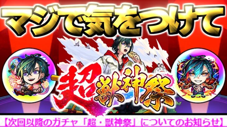 【超獣神祭】まさかのお知らせに要注意《新限定キャラ：メビウス》【モンスト】