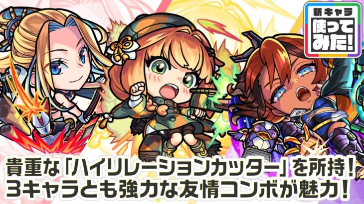 【新キャラ】アイオワ、チハ、ナイトホーク 使ってみた！貴重な「ハイリレーションカッター」をはじめとする強力な友情コンボを所持！【新キャラ使ってみた｜モンスト公式】