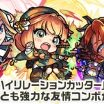 【新キャラ】アイオワ、チハ、ナイトホーク 使ってみた！貴重な「ハイリレーションカッター」をはじめとする強力な友情コンボを所持！【新キャラ使ってみた｜モンスト公式】