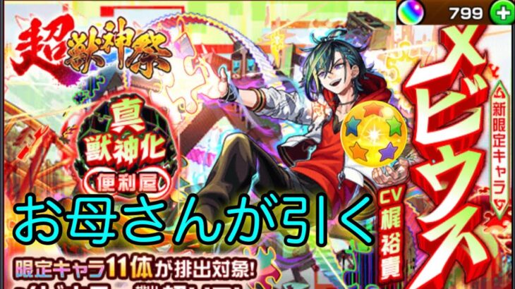 モンドリ前だけど…お母さんの【モンスト/超獣神祭】新限定キャラ、メビウス狙い！