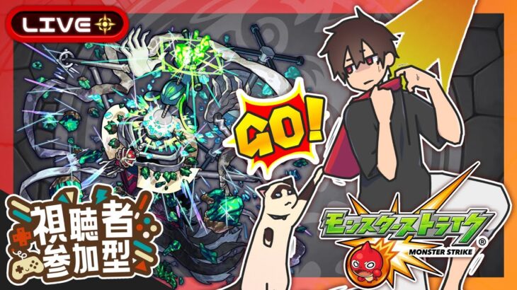 【参加型】コディエゴス周回！みんなでマルチ！【モンスト】