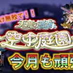 【モンスト】 モンドリ前後の金 月を有給にして無敵時間な田舎者の今月はがんばる！空中庭園やってくぞ配信！！ #モンスト #空中庭園