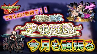 【モンスト】 モンドリ前後の金 月を有給にして無敵時間な田舎者の今月はがんばる！空中庭園やってくぞ配信！！ #モンスト #空中庭園