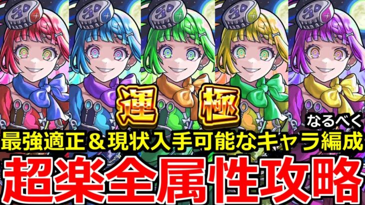【モンスト】「超究極彩シェオル」※困ってる方必見!!ガチパ＆ほぼ現状入手できるキャラで自陣無課金編成紹介!!超究極彩シェオル全属性攻略解説【超究極彩】
