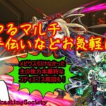 【モンスト】メビウスを引けなかった主の他力本願時コディエゴス！【参加型】