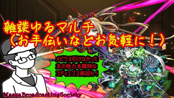 【モンスト】メビウスを引けなかった主の他力本願時コディエゴス！【参加型】