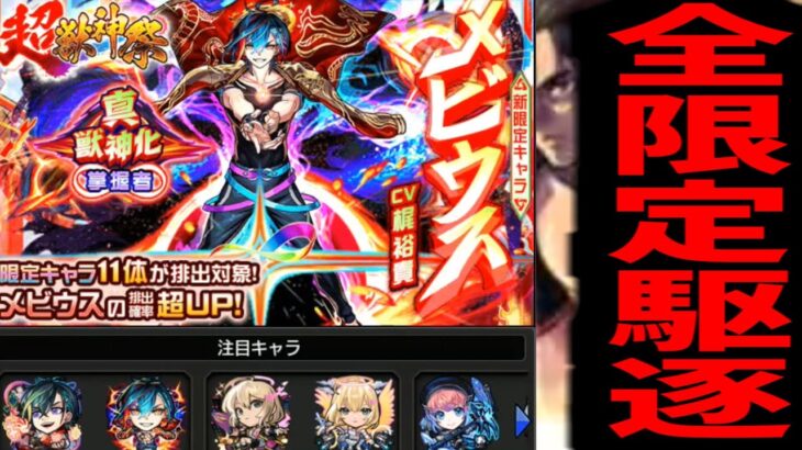 …なぁ？向こうにいる限定…全部引けば…オレ達自由になれるのか？【メビウス】【モンスト】