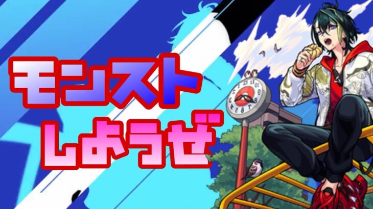 【🔴モンスト】『マルチ参加型　雑談配信』