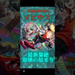 【モンスト】希望から絶望に叩き落とされるその表情…最高に良い気分だ…！ #モンスト #メビウス