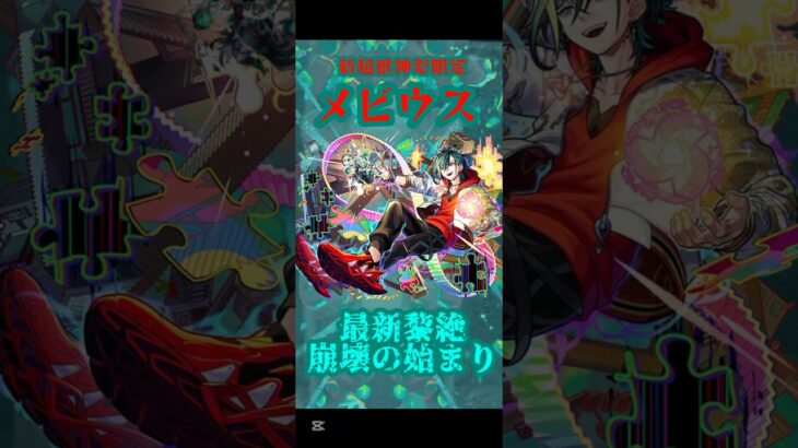【モンスト】希望から絶望に叩き落とされるその表情…最高に良い気分だ…！ #モンスト #メビウス