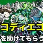 【モンスト】🔰視聴者参加型！黎絶『コディエゴス』を攻略してみたい！ 初見様参加大歓迎！