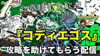 【モンスト】🔰視聴者参加型！黎絶『コディエゴス』を攻略してみたい！ 初見様参加大歓迎！