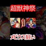 【モンスト】メビウス狙いで超獣神祭をガチャ　止まったッッッ！