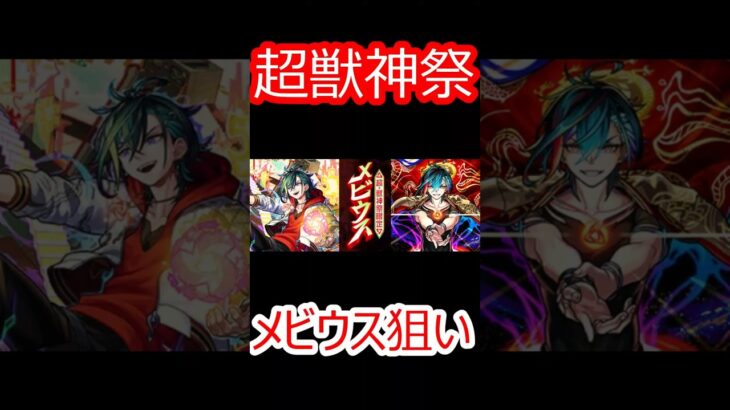 【モンスト】メビウス狙いで超獣神祭をガチャ　止まったッッッ！