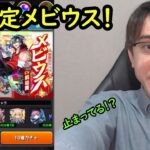 【モンスト】新限定メビウス！久しぶりの超獣神祭ガチャ！！