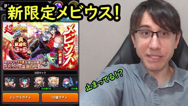 【モンスト】新限定メビウス！久しぶりの超獣神祭ガチャ！！